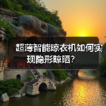 超薄智能晾衣机如何实现隐形晾晒？(图2)
