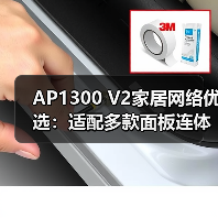 AP1300 V2家居网络优选:适配多款面板连体框,家装风格无缝融合(图2) AP1300 V2家居网络优选:适配多款面板连体框,家装风格无缝融合(图2)