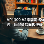 AP1300 V2家居网络优选：适配多款面板连体框，家装风格 - 启芯极客视界