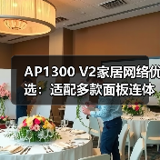 AP1300 V2家居网络优选:适配多款面板连体框,家装风格无缝融合(图3) AP1300 V2家居网络优选:适配多款面板连体框,家装风格无缝融合(图3)