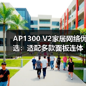 AP1300 V2家居网络优选:适配多款面板连体框,家装风格无缝融合(图4) AP1300 V2家居网络优选:适配多款面板连体框,家装风格无缝融合(图4)