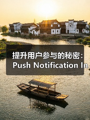 提升用户参与的秘密：Push Notification In - 启芯极客视界