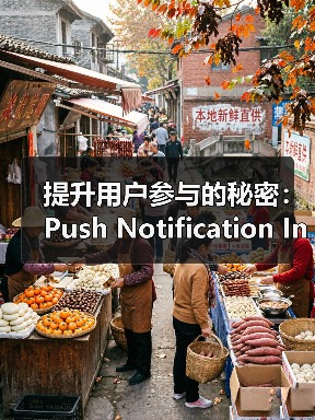提升用户参与的秘密:Push Notification Integration 如何助你重新互动(图4) 提升用户参与的秘密:Push Notification Integration 如何助你重新互动(图4)