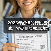 2026年必懂的跨设备测试：实现响应式与功能完整的秘诀 - 启芯极客视界