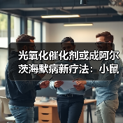 光氧化催化剂或成阿尔茨海默病新疗法:小鼠实验显效(图3) 光氧化催化剂或成阿尔茨海默病新疗法:小鼠实验显效(图3)