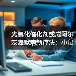光氧化催化剂或成阿尔茨海默病新疗法:小鼠实验显效(图4) 光氧化催化剂或成阿尔茨海默病新疗法:小鼠实验显效(图4)