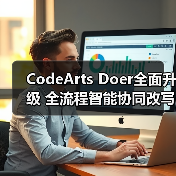 CodeArts Doer全面升级 全流程智能协同改写软件开发范式(图2)