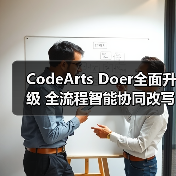 CodeArts Doer全面升级 全流程智能协同改写软件开发范式(图3)