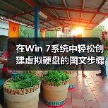 在Win 7系统中轻松创建虚拟硬盘的图文步骤 - 启芯极客视界
