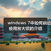windows 7中如何启动使用放大镜的介绍 - 启芯极客视界