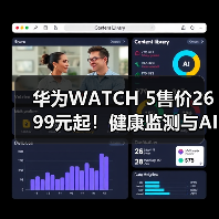 华为WATCH 5售价2699元起!健康监测与AI交互新标杆(图3) 华为WATCH 5售价2699元起!健康监测与AI交互新标杆(图3)