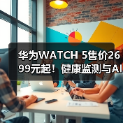 华为WATCH 5售价2699元起!健康监测与AI交互新标杆(图4) 华为WATCH 5售价2699元起!健康监测与AI交互新标杆(图4)
