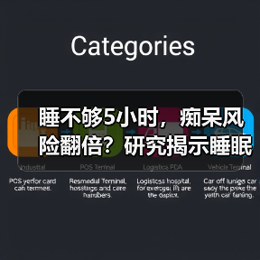 睡不够5小时,痴呆风险翻倍?研究揭示睡眠与健康惊人关联(图3) 睡不够5小时,痴呆风险翻倍?研究揭示睡眠与健康惊人关联(图3)