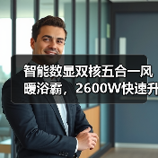 智能数显双核五合一风暖浴霸，2600W快速升温功能全解析(图2)