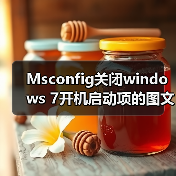 Msconfig关闭windows 7开机启动项的图文方法步 - 启芯极客视界