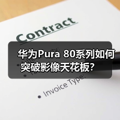 华为Pura 80系列如何突破影像天花板？(图4)