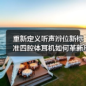重新定义听声辨位新标准四腔体耳机如何革新FPS竞技体验 - 启芯极客视界