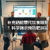 补充硒能替代饮食限制?科学揭示预防肥胖延长寿命的秘诀(图2) 补充硒能替代饮食限制?科学揭示预防肥胖延长寿命的秘诀(图2)