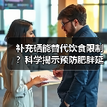 补充硒能替代饮食限制?科学揭示预防肥胖延长寿命的秘诀(图4) 补充硒能替代饮食限制?科学揭示预防肥胖延长寿命的秘诀(图4)