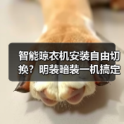 智能晾衣机安装自由切换?明装暗装一机搞定(图4) 智能晾衣机安装自由切换?明装暗装一机搞定(图4)