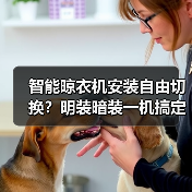 智能晾衣机安装自由切换？明装暗装一机搞定 - 启芯极客视界