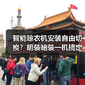 智能晾衣机安装自由切换?明装暗装一机搞定(图3) 智能晾衣机安装自由切换?明装暗装一机搞定(图3)