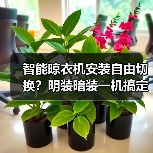 智能晾衣机安装自由切换?明装暗装一机搞定(图2) 智能晾衣机安装自由切换?明装暗装一机搞定(图2)