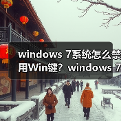 windows 7系统怎么禁用Win键?windows 7系统禁用Win键的方法(图2) windows 7系统怎么禁用Win键?windows 7系统禁用Win键的方法(图2)