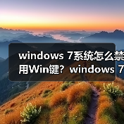 windows 7系统怎么禁用Win键?windows 7系统禁用Win键的方法(图3) windows 7系统怎么禁用Win键?windows 7系统禁用Win键的方法(图3)