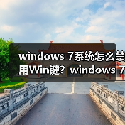 windows 7系统怎么禁用Win键？windows 7系 - 启芯极客视界