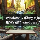 windows 7系统怎么禁用Win键?windows 7系统禁用Win键的方法(图4) windows 7系统怎么禁用Win键?windows 7系统禁用Win键的方法(图4)