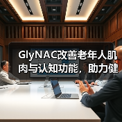 GlyNAC改善老年人肌肉与认知功能,助力健康衰老(图1) GlyNAC改善老年人肌肉与认知功能,助力健康衰老(图1)