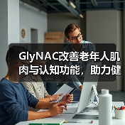 GlyNAC改善老年人肌肉与认知功能,助力健康衰老(图4) GlyNAC改善老年人肌肉与认知功能,助力健康衰老(图4)