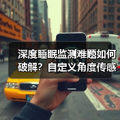 深度睡眠监测难题如何破解？自定义角度传感器精准识别 - 启芯极客视界
