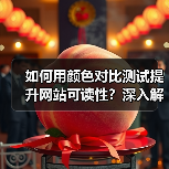 如何用颜色对比测试提升网站可读性？深入解读WCAG标准的实操 - 启芯极客视界