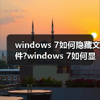 windows 7如何隐藏文件?windows 7如何显示隐 - 启芯极客视界