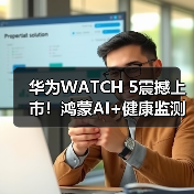 华为WATCH 5震撼上市!鸿蒙AI+健康监测革新智能穿戴体验(图4) 华为WATCH 5震撼上市!鸿蒙AI+健康监测革新智能穿戴体验(图4)