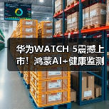 华为WATCH 5震撼上市!鸿蒙AI+健康监测革新智能穿戴体验(图3) 华为WATCH 5震撼上市!鸿蒙AI+健康监测革新智能穿戴体验(图3)