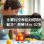 全屋智控难题如何轻松解决？西顿Max 02系列智能面板评测(图3)
