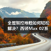 全屋智控难题如何轻松解决？西顿Max 02系列智能面板评测(图4)