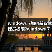 windows 7如何获取管理员权限?windows 7管理 - 启芯极客视界