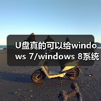 U盘真的可以给windows 7/windows 8系统加速 - 启芯极客视界
