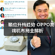 顺应升档趋势 OPPO高端机布局全解析(图4)
