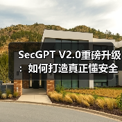SecGPT V2.0重磅升级:如何打造真正懂安全的AI智能体?(图4) SecGPT V2.0重磅升级:如何打造真正懂安全的AI智能体?(图4)