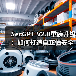 SecGPT V2.0重磅升级:如何打造真正懂安全的AI智能体?(图3) SecGPT V2.0重磅升级:如何打造真正懂安全的AI智能体?(图3)