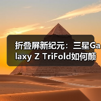 折叠屏新纪元：三星Galaxy Z TriFold如何颠覆手机形态？(图3)