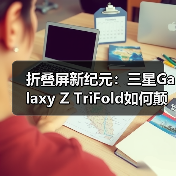 折叠屏新纪元：三星Galaxy Z TriFold如何颠覆手机形态？(图4)