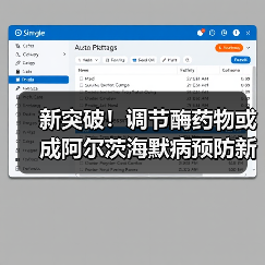 新突破!调节酶药物或成阿尔茨海默病预防新希望(图4) 新突破!调节酶药物或成阿尔茨海默病预防新希望(图4)