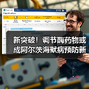 新突破!调节酶药物或成阿尔茨海默病预防新希望(图3) 新突破!调节酶药物或成阿尔茨海默病预防新希望(图3)