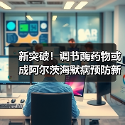新突破!调节酶药物或成阿尔茨海默病预防新希望(图2) 新突破!调节酶药物或成阿尔茨海默病预防新希望(图2)